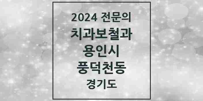 2024 풍덕천동 치과보철과 전문의 치과 모음 20곳 | 경기도 용인시 추천 리스트