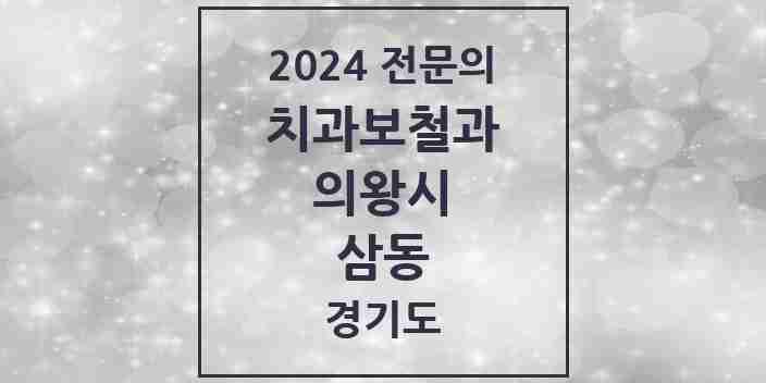 2024 삼동 치과보철과 전문의 치과 모음 2곳 | 경기도 의왕시 추천 리스트