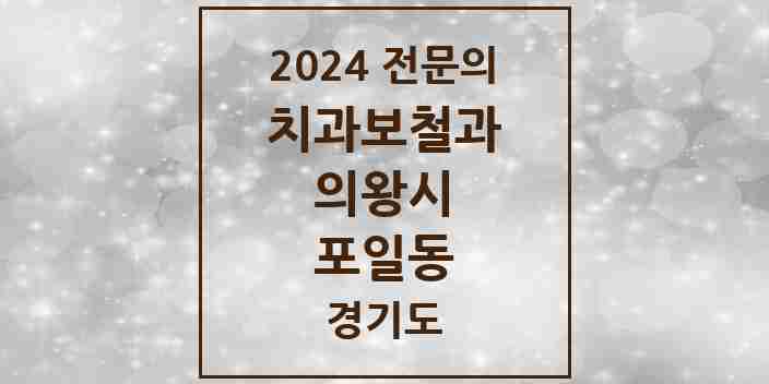 2024 포일동 치과보철과 전문의 치과 모음 2곳 | 경기도 의왕시 추천 리스트