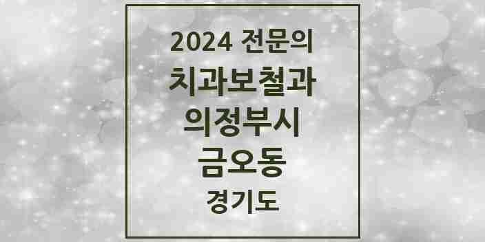 2024 금오동 치과보철과 전문의 치과 모음 9곳 | 경기도 의정부시 추천 리스트