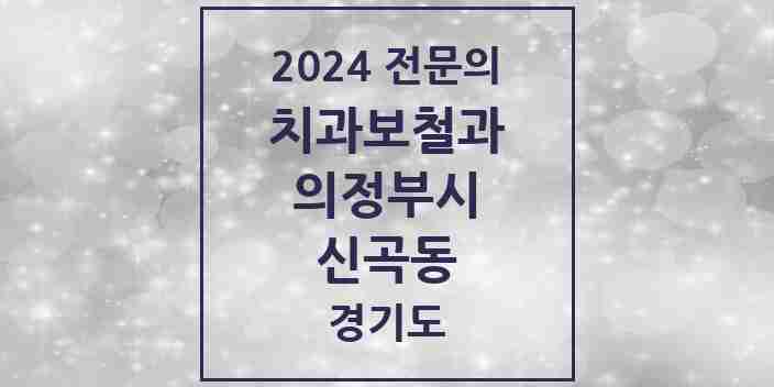 2024 신곡동 치과보철과 전문의 치과 모음 9곳 | 경기도 의정부시 추천 리스트