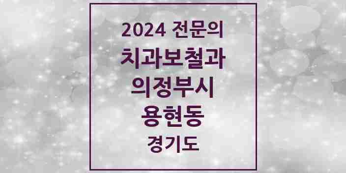 2024 용현동 치과보철과 전문의 치과 모음 9곳 | 경기도 의정부시 추천 리스트