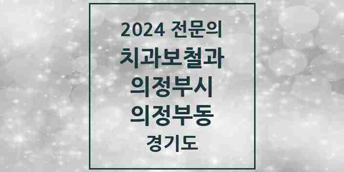 2024 의정부동 치과보철과 전문의 치과 모음 9곳 | 경기도 의정부시 추천 리스트