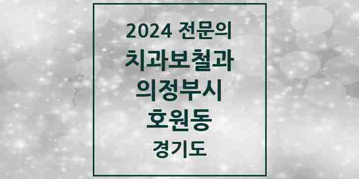 2024 호원동 치과보철과 전문의 치과 모음 9곳 | 경기도 의정부시 추천 리스트