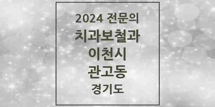 2024 관고동 치과보철과 전문의 치과 모음 2곳 | 경기도 이천시 추천 리스트