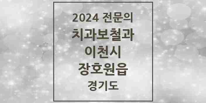 2024 장호원읍 치과보철과 전문의 치과 모음 2곳 | 경기도 이천시 추천 리스트