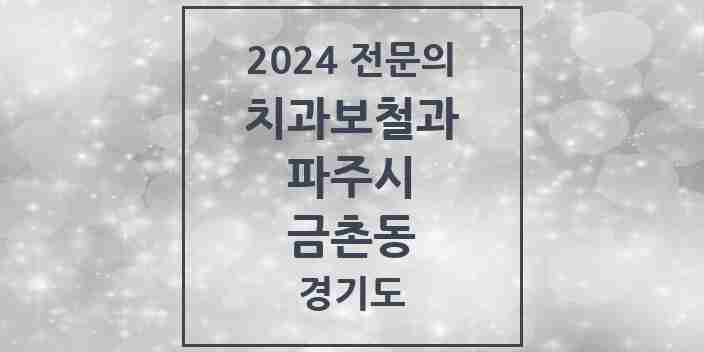 2024 금촌동 치과보철과 전문의 치과 모음 8곳 | 경기도 파주시 추천 리스트