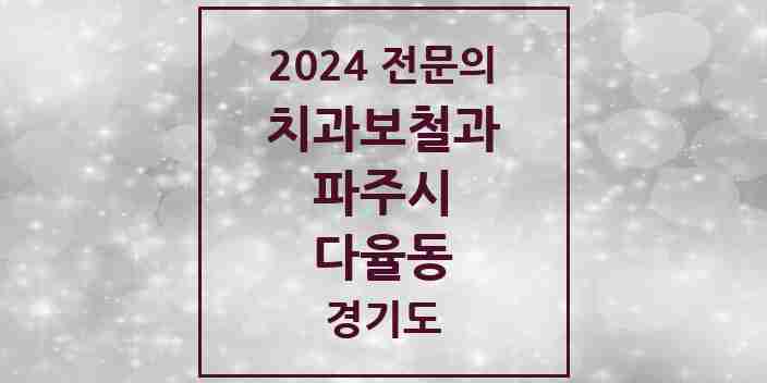 2024 다율동 치과보철과 전문의 치과 모음 8곳 | 경기도 파주시 추천 리스트