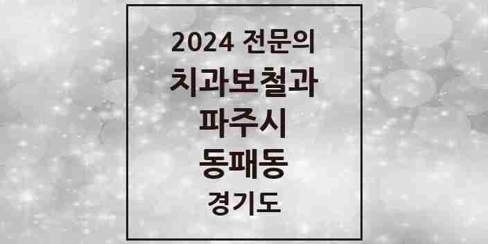 2024 동패동 치과보철과 전문의 치과 모음 8곳 | 경기도 파주시 추천 리스트