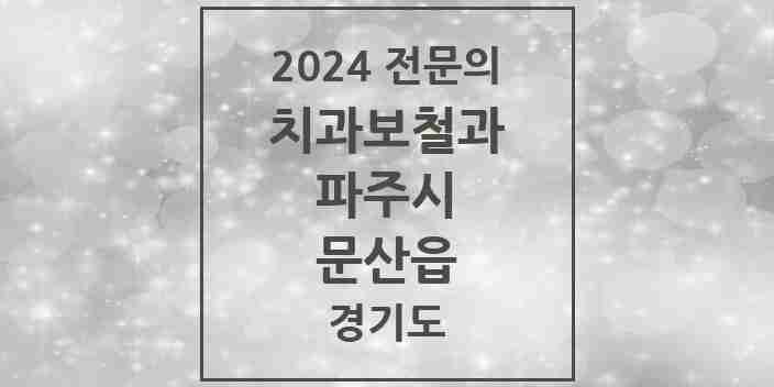 2024 문산읍 치과보철과 전문의 치과 모음 8곳 | 경기도 파주시 추천 리스트