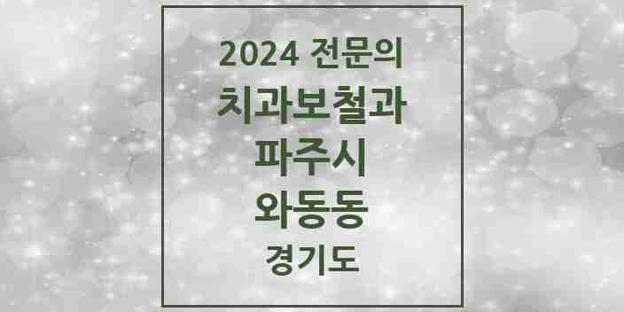 2024 와동동 치과보철과 전문의 치과 모음 8곳 | 경기도 파주시 추천 리스트