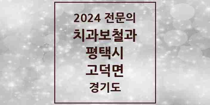 2024 고덕면 치과보철과 전문의 치과 모음 9곳 | 경기도 평택시 추천 리스트