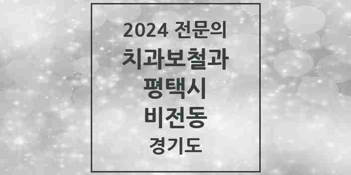 2024 비전동 치과보철과 전문의 치과 모음 9곳 | 경기도 평택시 추천 리스트