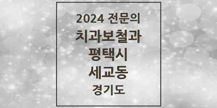 2024 세교동 치과보철과 전문의 치과 모음 9곳 | 경기도 평택시 추천 리스트