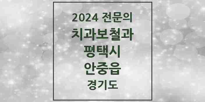 2024 안중읍 치과보철과 전문의 치과 모음 9곳 | 경기도 평택시 추천 리스트