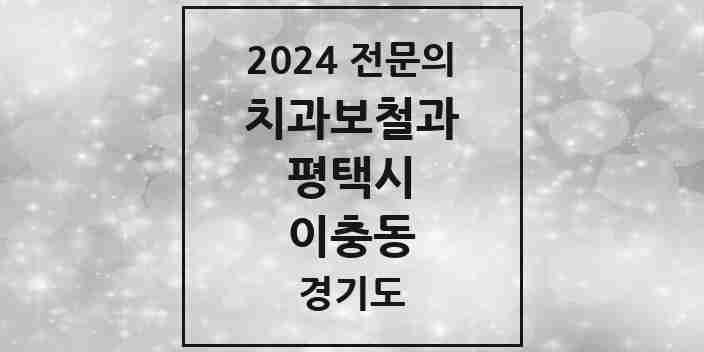 2024 이충동 치과보철과 전문의 치과 모음 9곳 | 경기도 평택시 추천 리스트