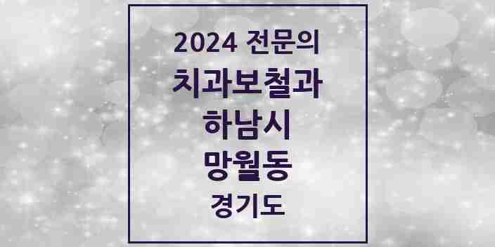 2024 망월동 치과보철과 전문의 치과 모음 6곳 | 경기도 하남시 추천 리스트