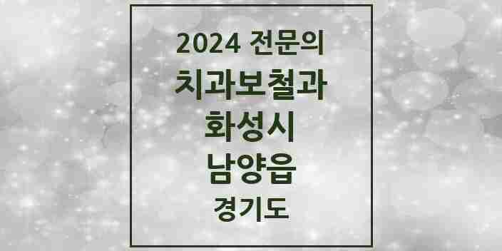 2024 남양읍 치과보철과 전문의 치과 모음 10곳 | 경기도 화성시 추천 리스트