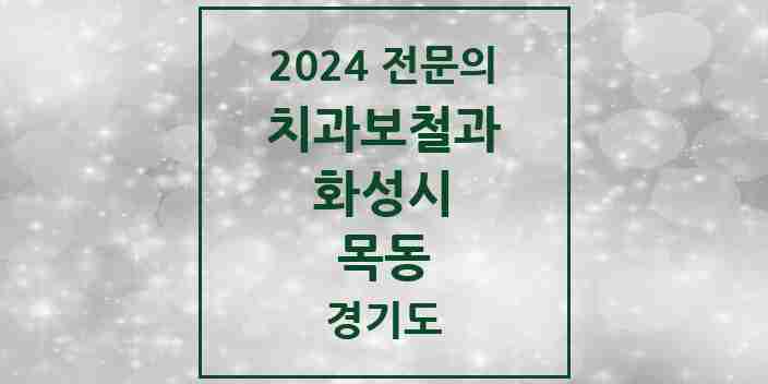 2024 목동 치과보철과 전문의 치과 모음 10곳 | 경기도 화성시 추천 리스트