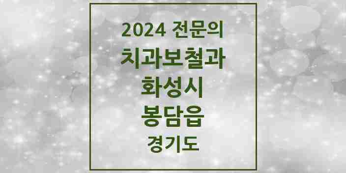 2024 봉담읍 치과보철과 전문의 치과 모음 10곳 | 경기도 화성시 추천 리스트