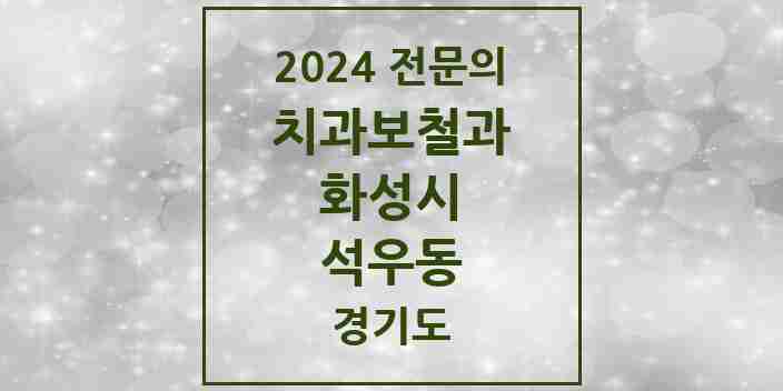 2024 석우동 치과보철과 전문의 치과 모음 10곳 | 경기도 화성시 추천 리스트