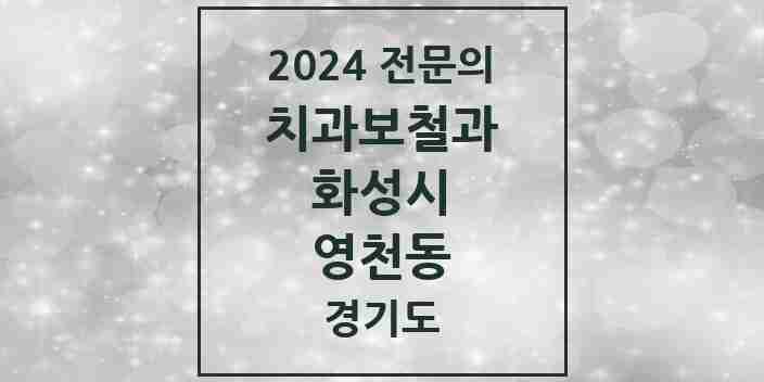 2024 영천동 치과보철과 전문의 치과 모음 10곳 | 경기도 화성시 추천 리스트