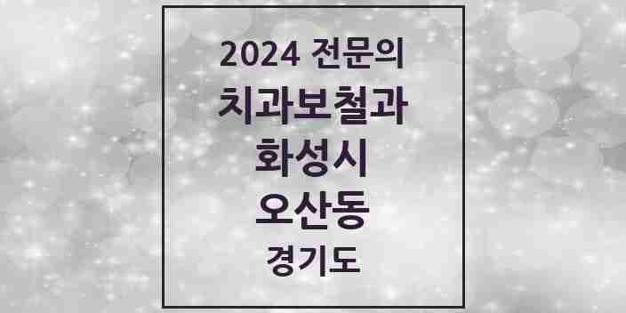 2024 오산동 치과보철과 전문의 치과 모음 10곳 | 경기도 화성시 추천 리스트