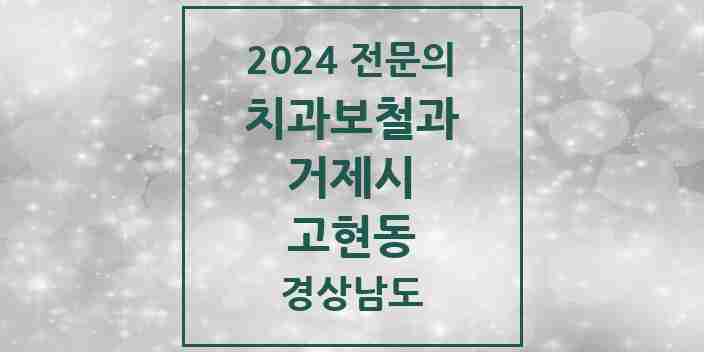 2024 고현동 치과보철과 전문의 치과 모음 2곳 | 경상남도 거제시 추천 리스트