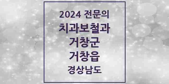 2024 거창읍 치과보철과 전문의 치과 모음 1곳 | 경상남도 거창군 추천 리스트