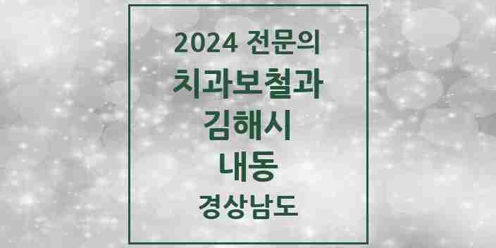 2024 내동 치과보철과 전문의 치과 모음 6곳 | 경상남도 김해시 추천 리스트