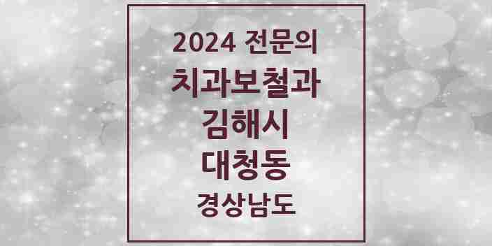 2024 대청동 치과보철과 전문의 치과 모음 6곳 | 경상남도 김해시 추천 리스트