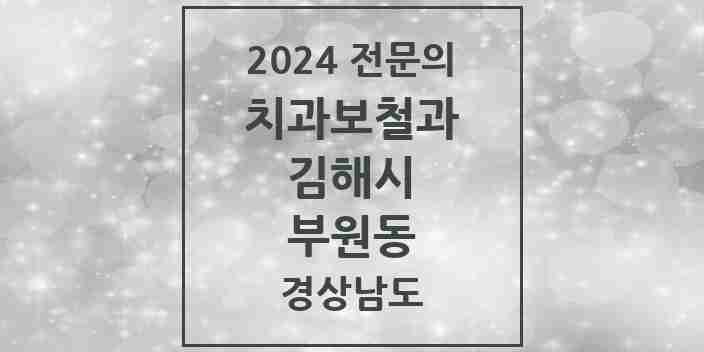 2024 부원동 치과보철과 전문의 치과 모음 6곳 | 경상남도 김해시 추천 리스트