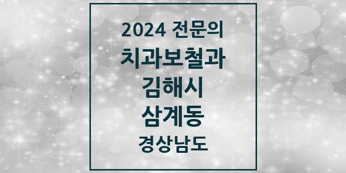 2024 삼계동 치과보철과 전문의 치과 모음 | 경상남도 김해시 리스트