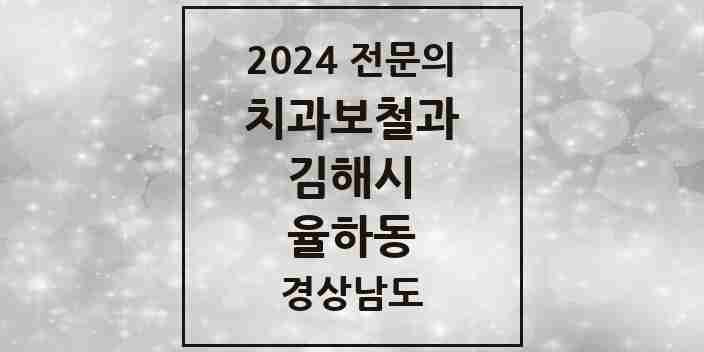 2024 율하동 치과보철과 전문의 치과 모음 6곳 | 경상남도 김해시 추천 리스트