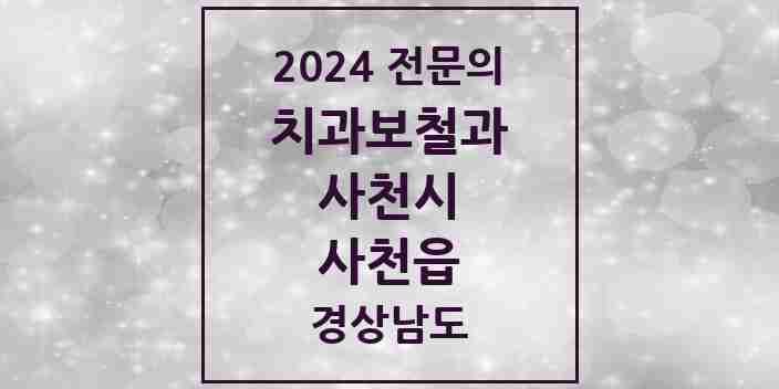 2024 사천읍 치과보철과 전문의 치과 모음 1곳 | 경상남도 사천시 추천 리스트