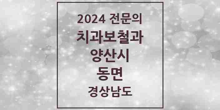 2024 동면 치과보철과 전문의 치과 모음 6곳 | 경상남도 양산시 추천 리스트