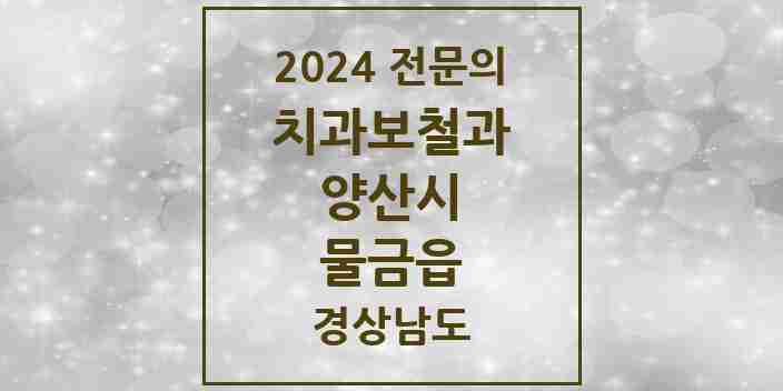 2024 물금읍 치과보철과 전문의 치과 모음 6곳 | 경상남도 양산시 추천 리스트