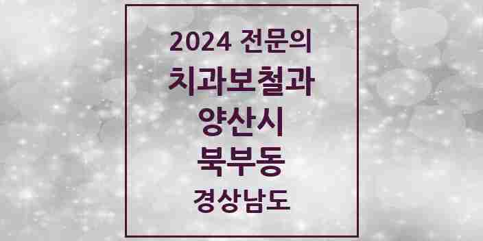 2024 북부동 치과보철과 전문의 치과 모음 6곳 | 경상남도 양산시 추천 리스트