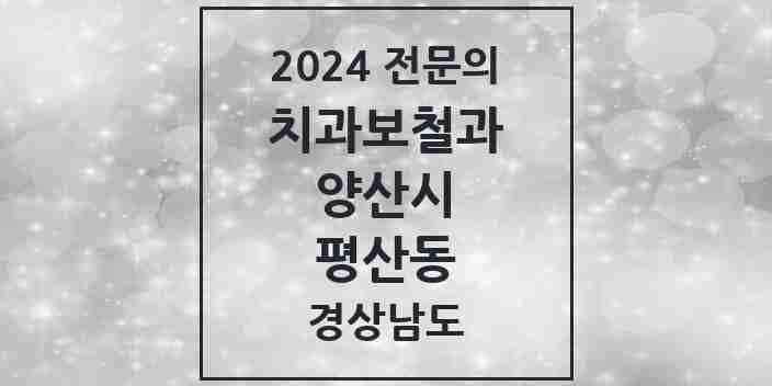 2024 평산동 치과보철과 전문의 치과 모음 6곳 | 경상남도 양산시 추천 리스트