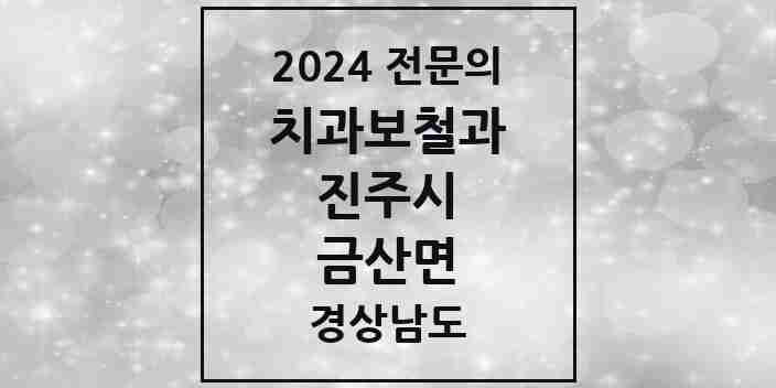 2024 금산면 치과보철과 전문의 치과 모음 8곳 | 경상남도 진주시 추천 리스트