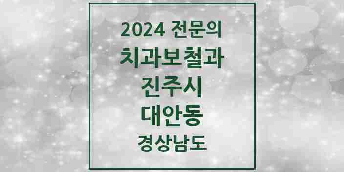 2024 대안동 치과보철과 전문의 치과 모음 8곳 | 경상남도 진주시 추천 리스트