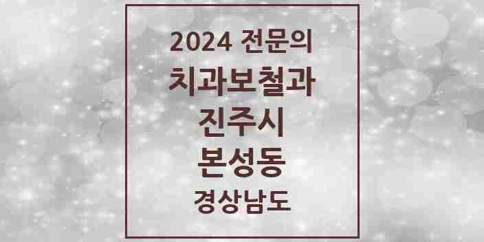 2024 본성동 치과보철과 전문의 치과 모음 8곳 | 경상남도 진주시 추천 리스트