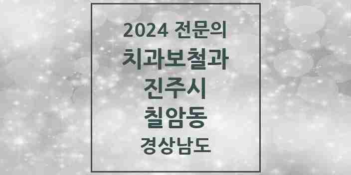 2024 칠암동 치과보철과 전문의 치과 모음 8곳 | 경상남도 진주시 추천 리스트