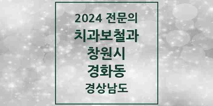 2024 경화동 치과보철과 전문의 치과 모음 8곳 | 경상남도 창원시 추천 리스트