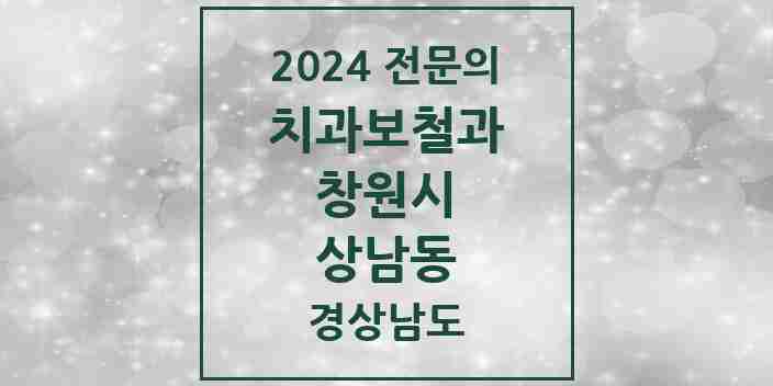 2024 상남동 치과보철과 전문의 치과 모음 8곳 | 경상남도 창원시 추천 리스트