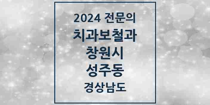 2024 성주동 치과보철과 전문의 치과 모음 8곳 | 경상남도 창원시 추천 리스트