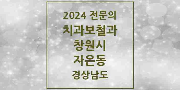 2024 자은동 치과보철과 전문의 치과 모음 8곳 | 경상남도 창원시 추천 리스트