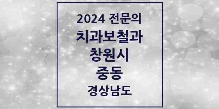 2024 중동 치과보철과 전문의 치과 모음 8곳 | 경상남도 창원시 추천 리스트