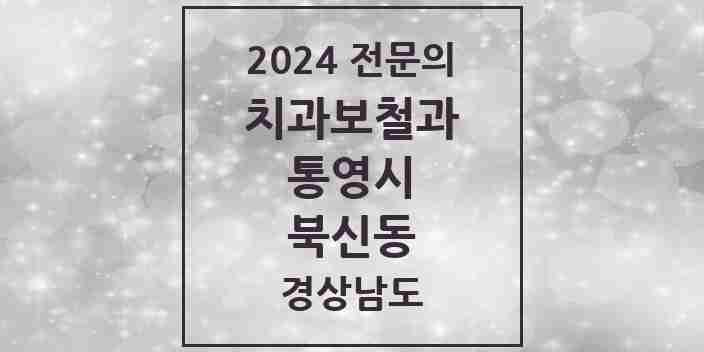 2024 북신동 치과보철과 전문의 치과 모음 1곳 | 경상남도 통영시 추천 리스트