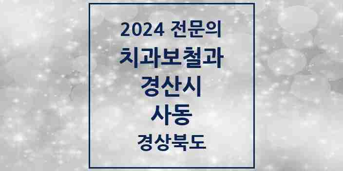 2024 사동 치과보철과 전문의 치과 모음 10곳 | 경상북도 경산시 추천 리스트